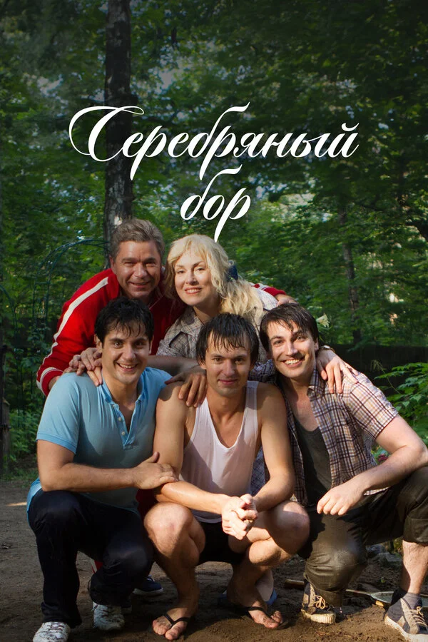 Серебряный бор сериал 2017 смотреть онлайн бесплатно в хорошем качестве HD
